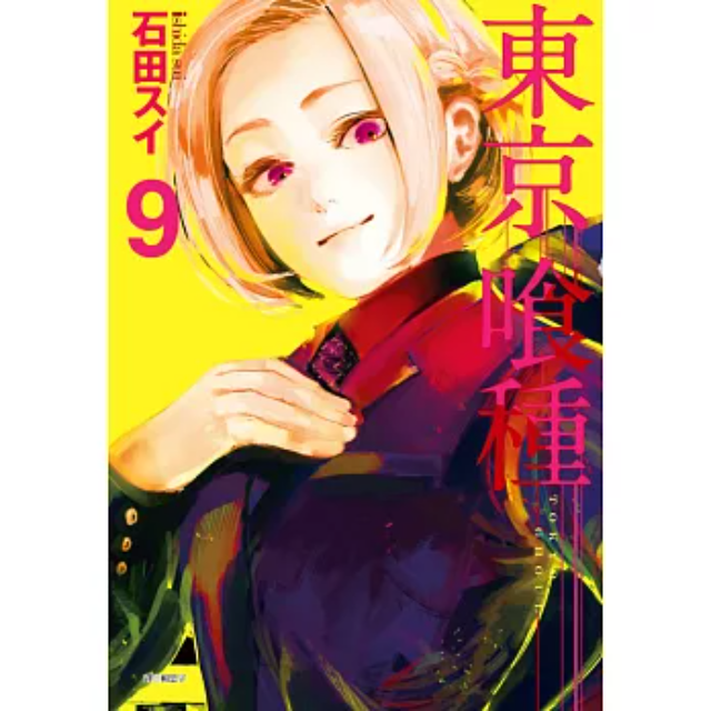 東京喰種(09)