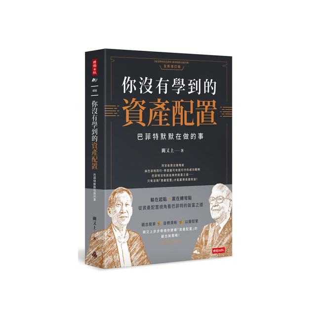 你沒有學到的資產配置：巴菲特默默在做的事