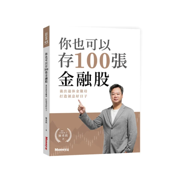 你也可以存100張金融股：養出退休金雞母 打造領息好日子
