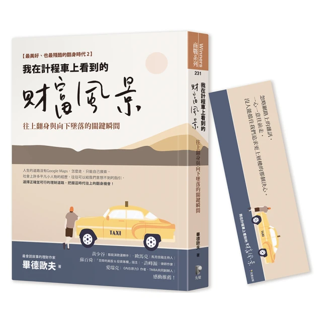 我在計程車上看到的財富風景：往上翻身與向下墜落的關鍵瞬間【隨書贈畢德歐夫祝福書籤】