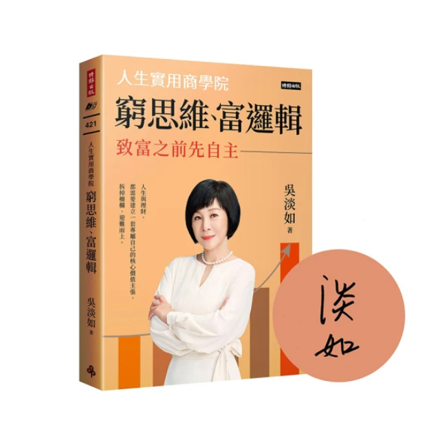 窮思維、富邏輯：人生實用商學院之致富之前先自主【作者親簽版】