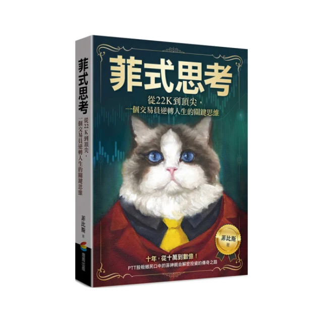 菲式思考：從22K到頂尖，一個交易員逆轉人生的關鍵思維
