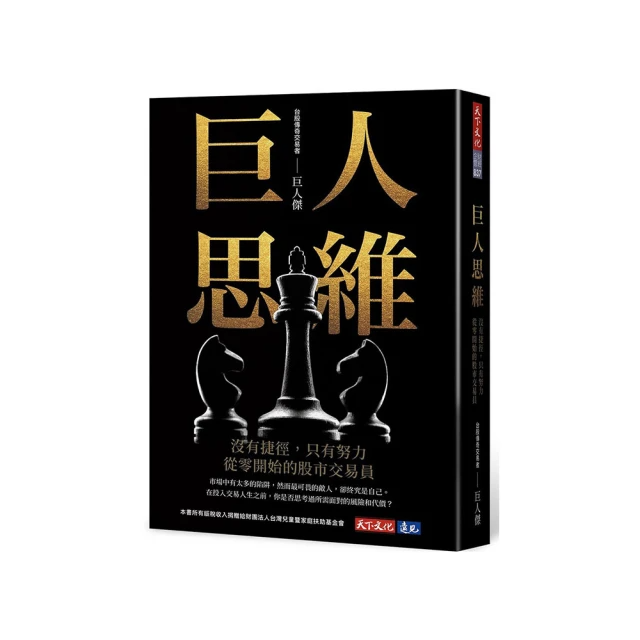 巨人思維：沒有捷徑，只有努力，從零開始的股市交易員