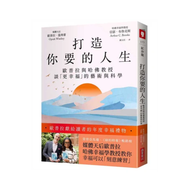 打造你要的人生：歐普拉與哈佛教授談「更幸福」的藝術與科學