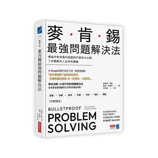 麥肯錫最強問題解決法：傳說中麥肯錫內部最熱門資料大公開，7步驟解決人生所有難題