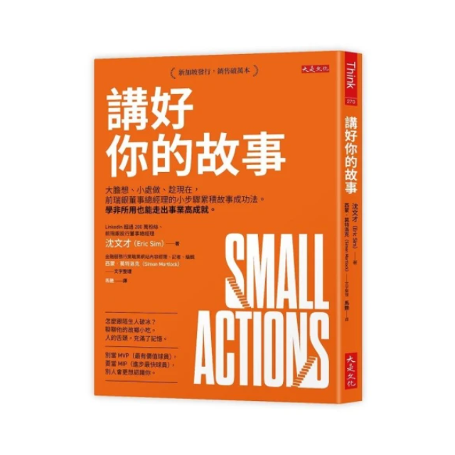 講好你的故事：大膽想、小處做、趁現在，前瑞銀董事總經理的小步驟累積故事成功法