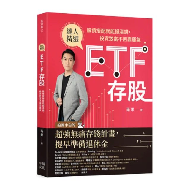 ETF存股：股債搭配就能錢滾錢，投資致富不用靠運氣