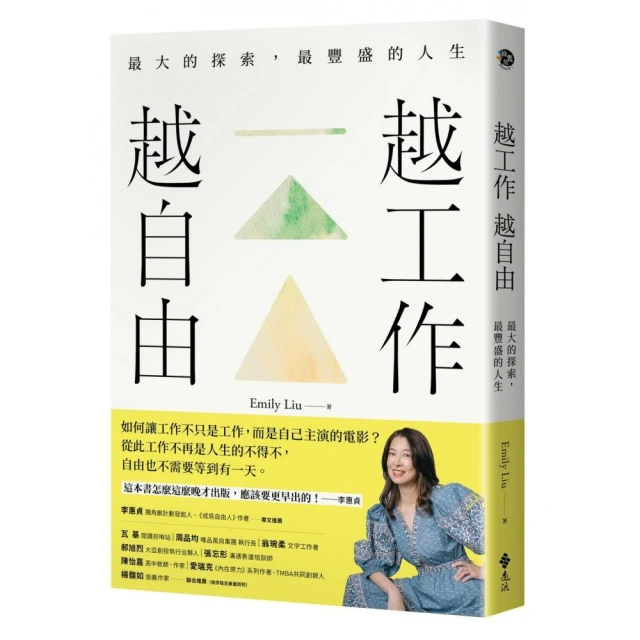 越工作越自由：最大的探索，最豐盛的人生