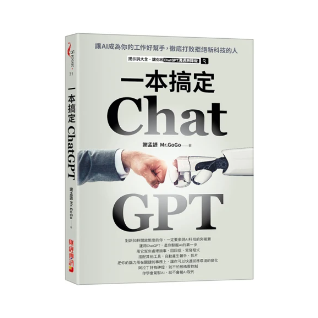 ChatGPT一本搞定：讓AI成為你的工作好幫手 徹底打敗拒絕新科技的人