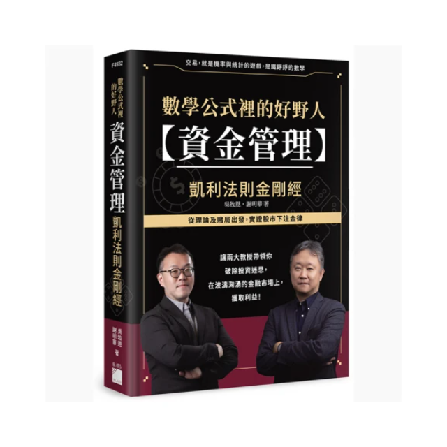 數學公式裡的好野人：資金管理 × 凱利法則金剛經