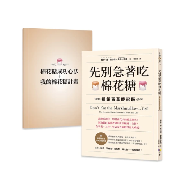 先別急著吃棉花糖【附棉花糖心法中英抄寫別冊】