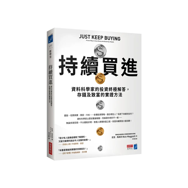 持續買進：資料科學家的投資終極解答，存錢及致富的實證方法