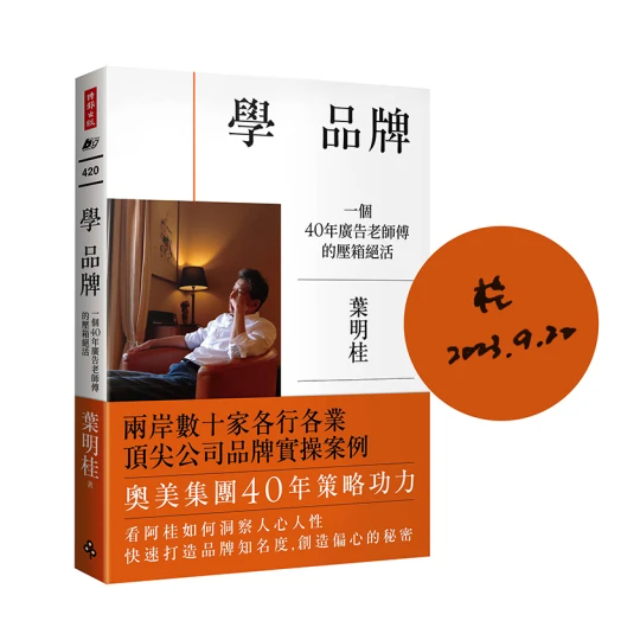 學 品牌：一個40年廣告老師傅的壓箱絕活【限量作者親簽版】