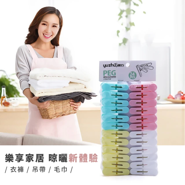 多功能曬衣夾24入組
