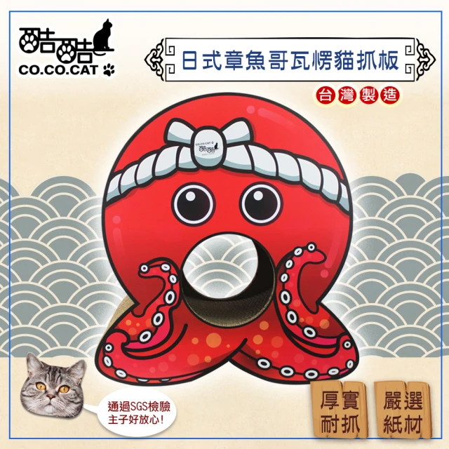Co.Co.Cat酷酷貓 日式章魚哥貓抓板(隨機不挑色)