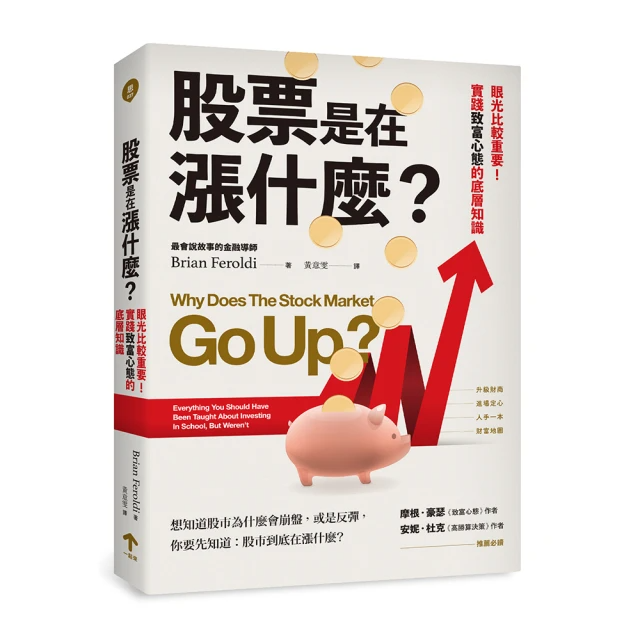股票是在漲什麼？：眼光比較重要！實踐致富心態的底層知識