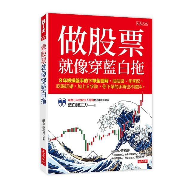 做股票就像穿藍白拖：8年級操盤手的下單全圖解 抽抽樂、季季配、吃喝玩樂 加上6字訣 你下單的手再也不發抖