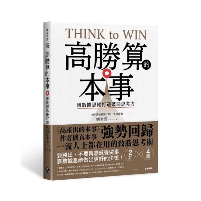 高勝算的本事：用數據思維打造破局思考力