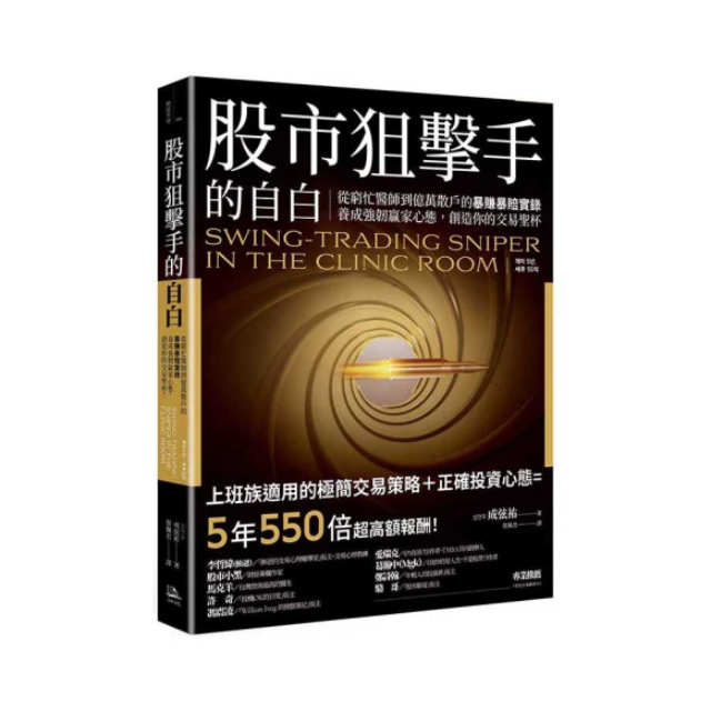 股市狙擊手的自白：從窮忙醫師到億萬散戶的暴賺暴賠實錄。養成強韌贏家心態，創造你的交易聖杯！
