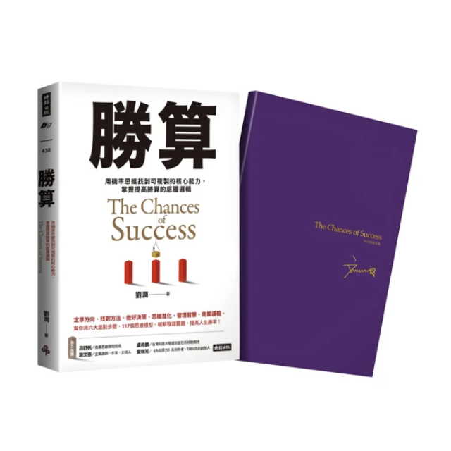勝算【限量珍藏 紫氣東來劉潤印簽金句筆記本】