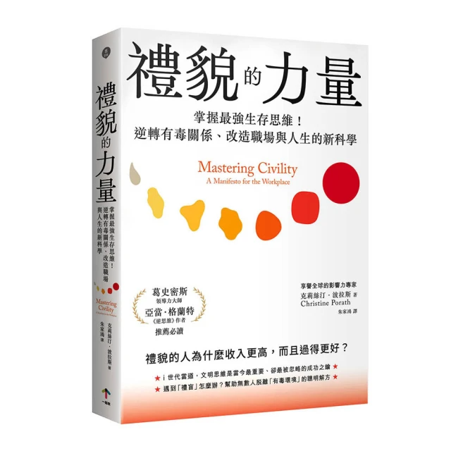 禮貌的力量：掌握最強生存思維！逆轉有毒關係、改造人生與職場的新科學