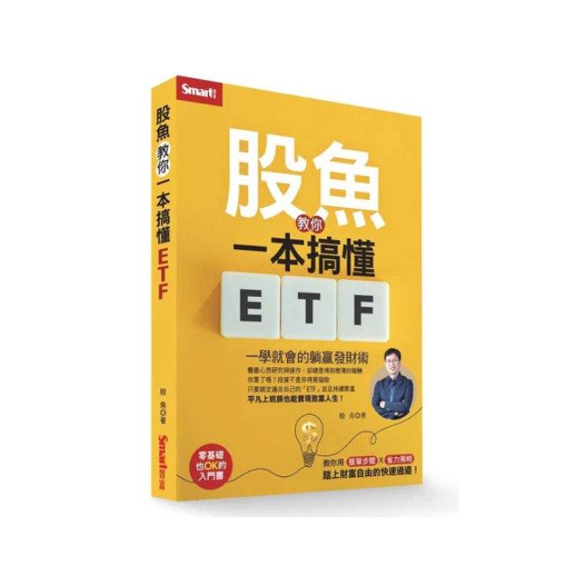 股魚教你一本搞懂ETF：一學就會的躺贏發財術