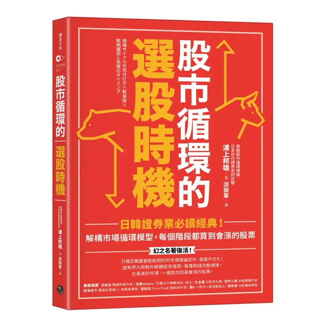 股市循環的選股時機：日韓證券業必讀經典！解構市場循環模型，每個階段都買到會漲的股票