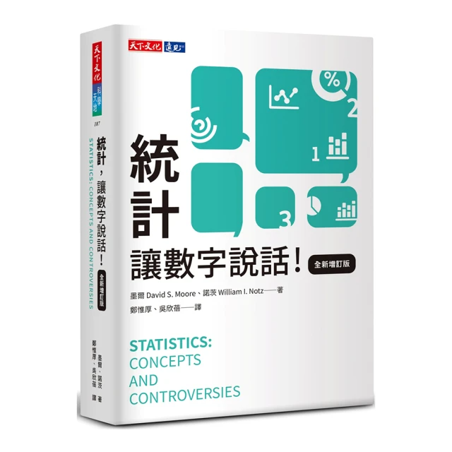 統計，讓數字說話（全新增訂版）