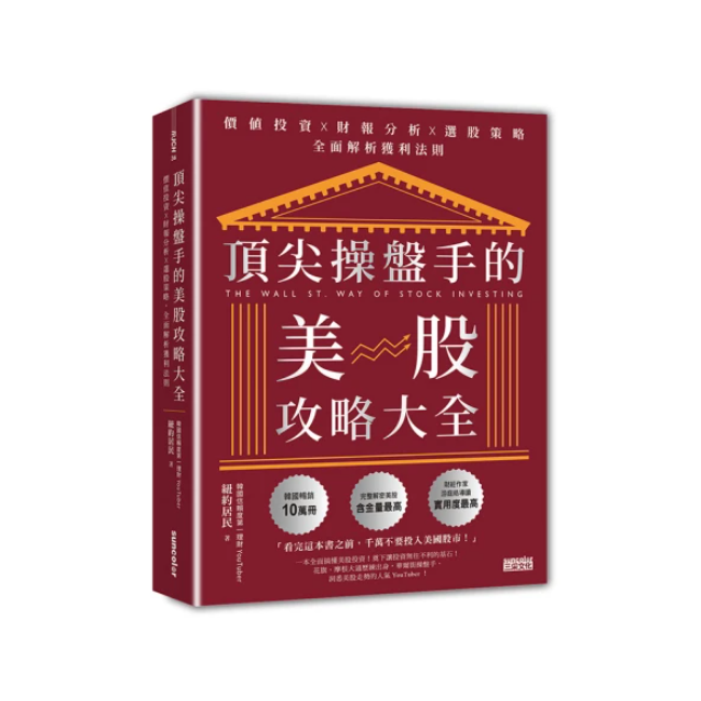 頂尖操盤手的美股攻略大全：價值投資╳財報分析╳選股策略，全面解析獲利法則