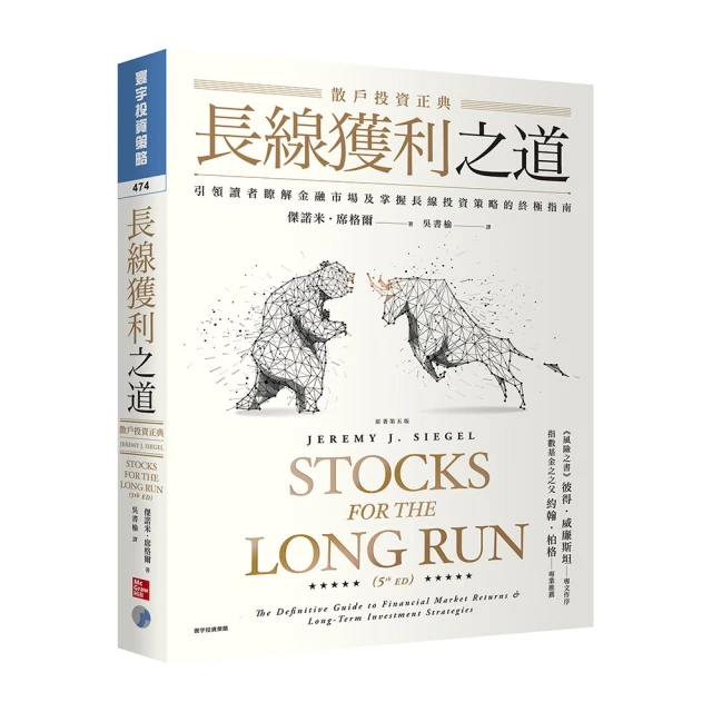 長線獲利之道：散戶投資正典（原著第五版）