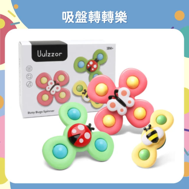 OhBabyLaugh 吸盤轉轉樂3件組