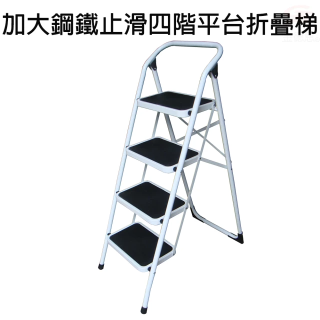 金德恩 加大鋼鐵止滑四階平台折疊梯