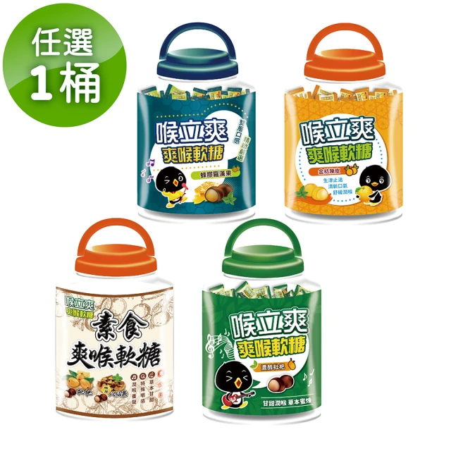 Honey Song 喉立爽 爽喉軟糖_歡暢桶(枇杷、蜂膠羅漢果、金桔陳皮、素食枇杷+素食蜂膠八仙果)