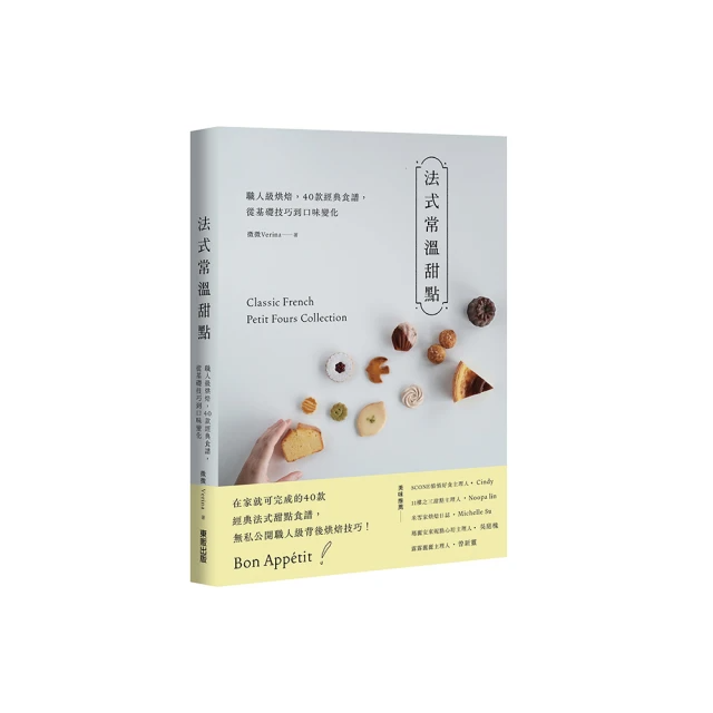 法式常溫甜點：職人級烘焙，40款經典食譜，從基礎技巧到口味變化