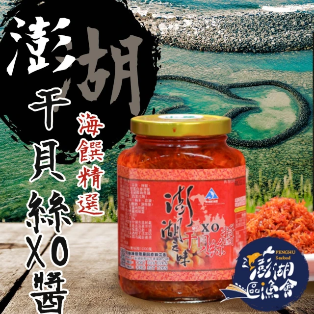 澎湖區漁會 澎湖之味干貝絲XO醬 (380g/罐)