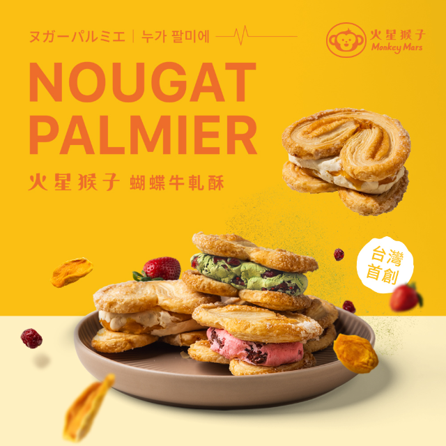 monkey mars 火星猴子 綜合蝴蝶牛軋酥4入組(蝴蝶酥牛軋糖)