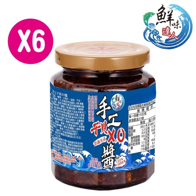 鮮味達人 手工XO干貝醬 (270g/6入組)