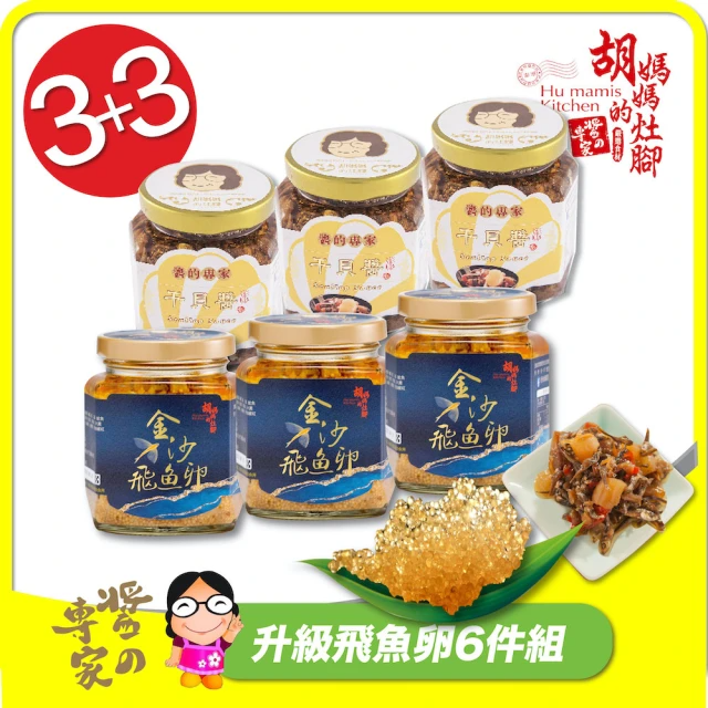 胡媽媽灶腳 升級飛魚卵6件組 (金沙飛魚卵*3、干貝醬*3/250g±9g/組)