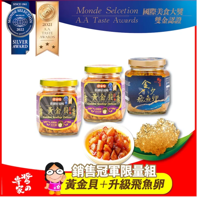 胡媽媽灶腳 銷售冠軍限量組 (黃金貝*2、飛魚卵醬*1/250g±8g/3入組)