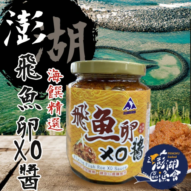 澎湖區漁會 飛魚卵XO醬 (280g/罐)