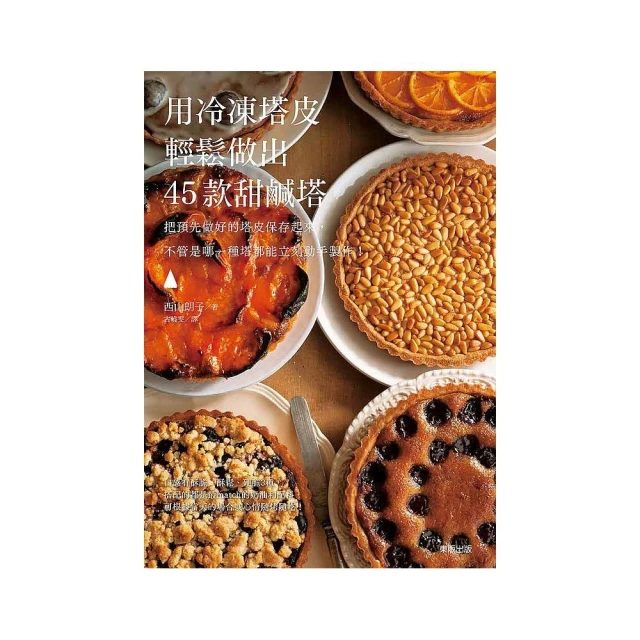 用冷凍塔皮輕鬆做出45款甜鹹塔