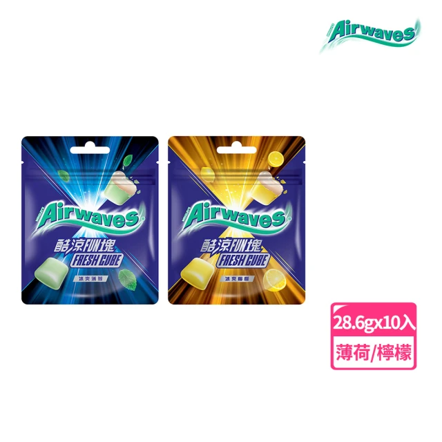Airwaves 酷涼FUN塊口香糖 28.6g*10入 (冰爽薄荷/冰爽檸檬)