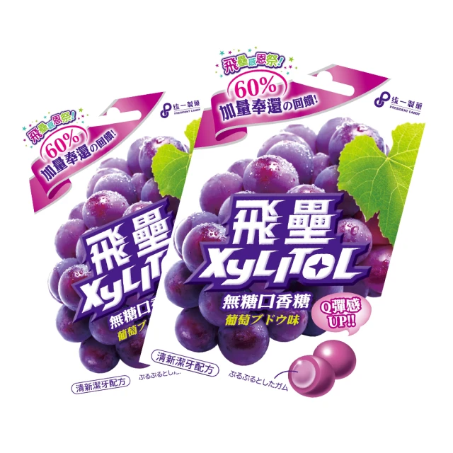 統一製菓  飛壘Xylitol無糖口香糖-60.9gx1入(葡萄口味)