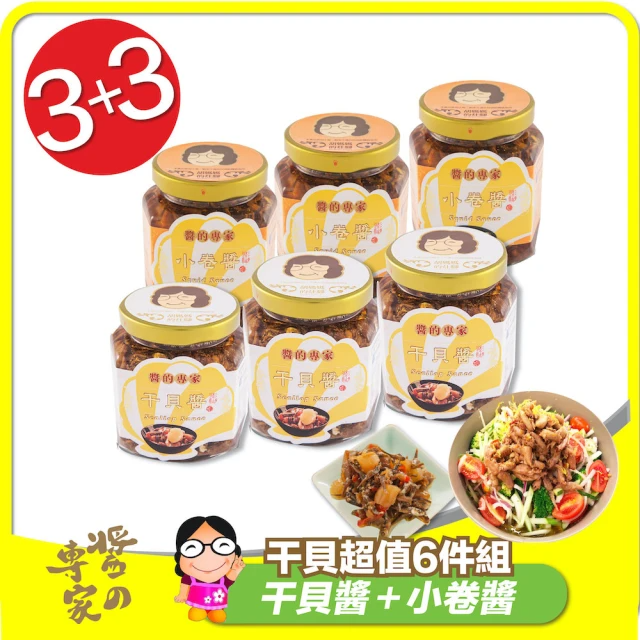胡媽媽灶腳 干貝醬超值組 (干貝醬*3、小卷醬*3/250g±9g/6入組)