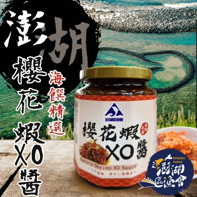 澎湖區漁會 櫻花蝦XO醬 (280g/罐)