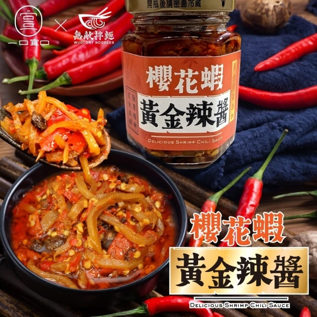 一口宜口 櫻花蝦黃金辣醬 (120g±5g/罐)