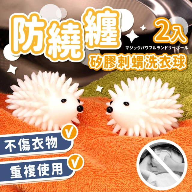 防纏繞矽膠刺蝟洗衣球-2入