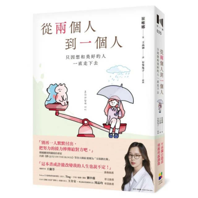 從兩個人到一個人：只因想和美好的人一直走下去