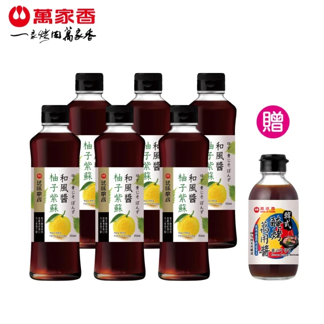 萬家香 (柚子紫蘇和風醬350ml/6入組、贈韓式醃烤萬用醬)