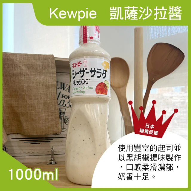 Kewpie 凱薩沙拉醬 (1000ml/罐)